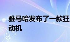 雅马哈发布了一款狂野的新型469hp原型电动机