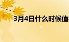 3月4日什么时候值得用优质燃料加油