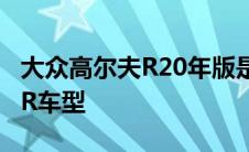 大众高尔夫R20年版是纽博格林赛道上最快的R车型