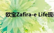 欧宝Zafira-e Life现在可作为露营车使用