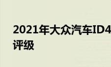 2021年大众汽车ID4全电动SUV将刚由EPA评级