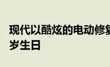 现代以酷炫的电动修复模块庆祝Grandeur35岁生日