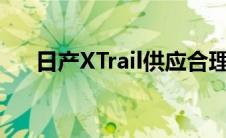 日产XTrail供应合理更多领先于新车型