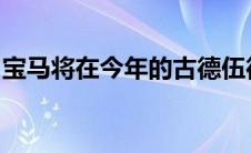 宝马将在今年的古德伍德节上展示多款新车型