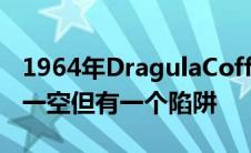 1964年DragulaCoffinDragster再次被抢购一空但有一个陷阱