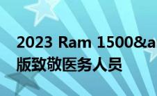 2023 Ram 1500&#039;s 服务 EMS 版致敬医务人员