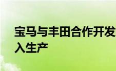 宝马与丰田合作开发的氢能将于 2025 年投入生产