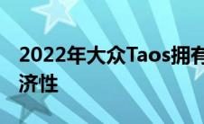 2022年大众Taos拥有令人印象深刻的燃油经济性