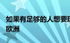 如果有足够的人想要现代伊兰特N可能会来到欧洲