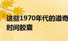 这些1970年代的道奇肌肉车隐藏了40年都是时间胶囊