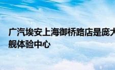 广汽埃安上海御桥路店是庞大汽贸集团在上海建设的埃安旗舰体验中心