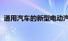 通用汽车的新型电动汽车将用于为家庭供电