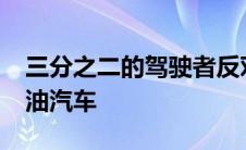 三分之二的驾驶者反对2030年禁止汽油和柴油汽车