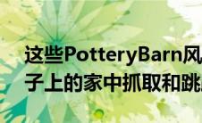 这些PotteryBarn风格的物品非常适合在轮子上的家中抓取和跳跃