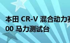 本田 CR-V 混合动力赛车是印地赛车未来的 800 马力测试台