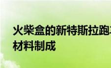 火柴盒的新特斯拉跑车玩具由99％的可回收材料制成