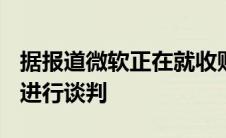 据报道微软正在就收购游戏聊天平台Discord进行谈判