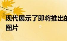 现代展示了即将推出的伊兰特N跑车的第一张图片