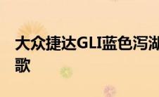 大众捷达GLI蓝色泻湖概念是对过去的游泳颂歌