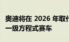 奥迪将在 2026 年取代阿尔法罗密欧参加索伯一级方程式赛车