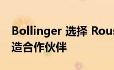 Bollinger 选择 Roush 作为其电动底盘的制造合作伙伴