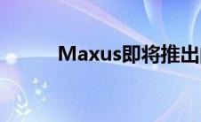 Maxus即将推出的G508座MPV