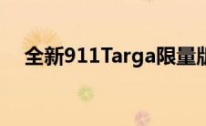 全新911Targa限量版庆祝保时捷设计50