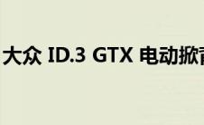 大众 ID.3 GTX 电动掀背车将于 2023 年改款