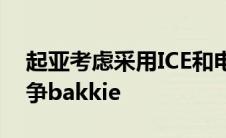 起亚考虑采用ICE和电动动力系统与Hilux竞争bakkie