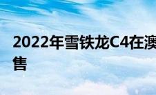 2022年雪铁龙C4在澳大利亚亮相11月中旬发售