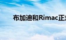 布加迪和Rimac正式开始合公司运营