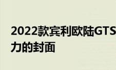 2022款宾利欧陆GTSpeed敞篷车打破650马力的封面