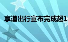 享道出行宣布完成超10亿元人民币B轮融资