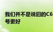 我们并不是说旧的C6RS6比新交付的2021型号更好