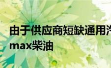 由于供应商短缺通用汽车停止销售3.0升Duramax柴油