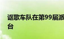 讴歌车队在第99届派克峰爬山赛中登上领奖台