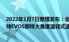 2022年1月7日整理发布：全新福特SUV新车并没有采用福特EVOS那样大角度溜背式造型设计