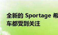 全新的 Sportage 希望让所有其他中型跨界车都受到关注