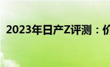 2023年日产Z评测：价格相对实惠乐趣无穷