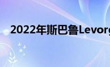 2022年斯巴鲁Levorg将变成WRX旅行车