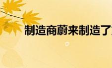 制造商蔚来制造了第100000辆汽车