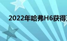 2022年哈弗H6获得五星级ANCAP评级