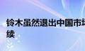 铃木虽然退出中国市场但关于它的故事仍在继续