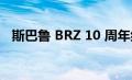 斯巴鲁 BRZ 10 周年纪念版将于 2 月发布