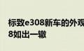 标致e308新车的外观和内饰方面将与全新308如出一辙