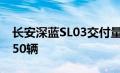 长安深蓝SL03交付量突破万台大关 达到11650辆