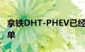 拿铁DHT-PHEV已经收获了1035台的新车订单