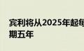 宾利将从2025年起每年推出一款电动汽车为期五年