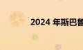 2024 年斯巴鲁翼豹价格上涨