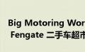 Big Motoring World 开设 Peterborough Fengate 二手车超市